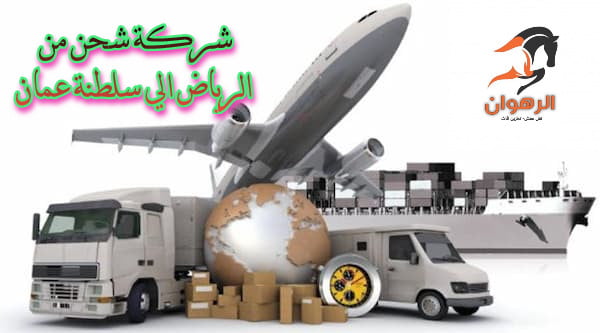 شركة شحن من الرياض الي سلطنة عمان 0568829975 نقل اثاث من الرياض لسلطنة عمان