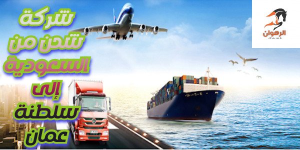 شركة شحن من السعودية إلى سلطنة عمان