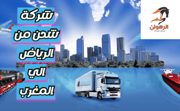 شركة شحن من الرياض الي المغرب 0568829975 نقل أثاث من الرياض للمغرب