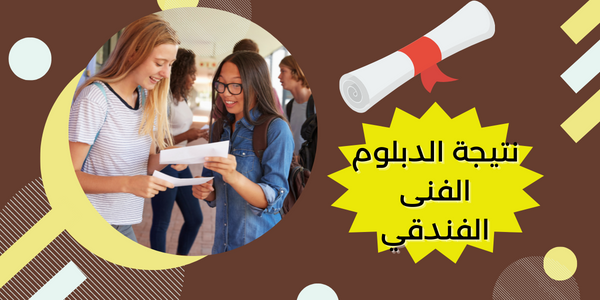 نتيجة الدبلوم الفني الفندقي , نتيجة الدبلوم الفنى الفندقي 2024 , نتيجة الدبلوم الفني الفندقي برقم الجلوس , نتيجة الدبلوم الفنى الفندقي بالاسم ورقم الجلوس , بوابة التعليم الفني الفندقى 2024 , نتيجة الدبلومات الفنية الفندقية 2024 , نتيجة الثانوية الفنية الفندقية 2024 , نتيجة دبلوم سياحة وفنادق برقم الجلوس 2024 , نتيجة الدبلوم الفني الفندقي الدور الاول , نتيجة الدبلوم الفني الفندقي الدور الثاني , برقم الجلوس , نتيجة الثانوى الفندقى , نتيجة 3 سياحة وفنادق , نتيجة المدارس الثانوية الفندقية , نتيجة ثالثة ثانوى سياحة وفنادق