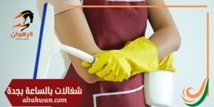 أفضل شركة عاملات بالساعه, ابلكيشن خادمات بالساعه, ابلكيشن عاملات بالساعه, ارخص خادمات بالساعه, ارقام خادمات بالساعه, ارقام خادمات بالساعه في جده, ارقام شغالات بالساعات, ارقام شغالات بالساعة, ارقام شغالات بالساعة بجدة, ارقام شغالات بالساعة في جدة, ارقام شغالات بالساعه بجده, ارقام شغالات بجدة بالساعه, ارقام شغالات بجده بالساعه, ارقام شغالات بساعه, ارقام شغالات بساعه في جده, افضل تطبيق خادمات بالساعه, افضل تطبيق شغالات بالساعه, افضل تطبيق عاملات بالساعه, افضل خادمات بالساعه, افضل شركة شغالات بالساعه, افضل شركة عاملات بالساعه, افضل شركة عاملات منزلية, افضل شركة عمالة منزلية, افضل شركة عمالة منزلية بالساعة, افضل شركه تاجير شغالات, افضل عاملات بالساعه, ايجار خادمات بالساعه, ايجار شغاله بالساعه, ايجار عاملات منزلية, بالساعة خادمات, بالساعه عاملات, برنامج الشغالات بالساعه, برنامج شغالات بالساعة, برنامج شغالات بالساعه, برنامج عاملات بالساعه, تأجير خادمات, تأجير خادمات بالساعة, تأجير خادمات بالساعه, تأجير شغالات بالساعه, تأجير عاملات منزلية, تاجير خادمات بساعه في جدة, تاجير شغالات بالساعه, تاجير عاملات بالساعة, تطبيق خادمات بالساعة, تطبيق شغالات بالساعة, تطبيق شغالات بالساعه, تطبيق شغالة بالساعة, تطبيق عاملات بالساعة, تطبيق عاملات بالساعه, تطبيقات خادمات بالساعه, تنظيف بالساعة جدة, تنظيف بالساعه جده, حجز خادمات بالساعه, حجز شغاله بالساعه, حجز عاملة بالساعه, خادمات بالساعات, خادمات بالساعة, خادمات بالساعة بجدة, خادمات بالساعة جدة, خادمات بالساعة في جدة, خادمات بالساعه, خادمات بالساعه تطبيق, خادمات بالساعه جدة, خادمات بالساعه جده, خادمات بالساعه في جده, خادمات بالساعه يوم الجمعه, خادمات بساعه, خادمات تنظيف بالساعه, خادمات منازل بالساعة, خادمة بالساعة, خادمة بالساعة بجدة, خادمة بالساعة جدة, خادمة بالساعه, خادمة منزلية بالساعة, خادمه منزليه بساعه, خدامة بالساعة, خدامه بالساعه, خدامه بساعه, خدمة عاملات بالساعه, رقم خادمة بالساعه, رقم شغالات بالساعه, رقم شغالات بالساعه بجده, رقم شغالات بالساعه جدة, رقم شغاله بالساعه, رقم شغاله بالساعه في جده, رقم شغاله بساعه, رقم عاملات بالساعه, رقم عاملة منزلية بالساعة, شركات العاملات بالساعه, شركات العمالة المنزلية, شركات ايجار خادمات, شركات تأجير العمالة المنزلية, شركات تأجير خادمات بالساعه, شركات تأجير عاملات, شركات تأجير عمالة بجدة, شركات تاجير شغالات, شركات تاجير عاملات, شركات تاجير عاملات بالساعه, شركات تنظيف بالساعة جدة, شركات توفير العمالة المنزلية, شركات خادمات بالساعة, شركات خادمات بالساعة جدة, شركات خادمات بالساعه, شركات خدم بالساعه, شركات شغالات بالساعه في جده, شركات عاملات بالساعة, شركات عاملات منزلية بالساعة, شركة ايجار شغالات, شركة ايجار عاملات منزلية, شركة تأجير شغالات, شركة تاجير خادمات, شركة تاجير شغالات, شركة تاجير عماله منزليه, شركة توفير عمالة منزلية, شركة خادمات بالساعة جدة, شركة خادمات بالساعة في جدة, شركة خدم بالساعات, شركة شغالات بالساعة, شركة شغالات بالساعه, شركة شغالات بالساعه بجدة, شركة شغالات بالساعه جده, شركة عاملات بالساعه, شركة عاملات تنظيف بالساعة, شركة عاملات منزلية بالساعة جدة, شركة عاملة منزلية بالساعة, شركة عمالة منزلية, شركة عمالة منزلية بالساعة, شركة لتأجير العمالة المنزلية, شغالات, شغالات اندونيسيات بالساعة, شغالات اندونيسيات بالساعه, شغالات اندونيسيات بالساعه في جدة, شغالات بالساعات, شغالات بالساعة جدة, شغالات بالساعة فى جدة, شغالات بالساعة في جدة, شغالات بالساعه, شغالات بالساعه بجدة, شغالات بالساعه بجده, شغالات بالساعه بحره, شغالات بالساعه جدة الحمدانية, شغالات بالساعه جدة الصفا, شغالات بالساعه جده الصفا, شغالات بالساعه جنوب جدة, شغالات بالساعه في الرحيلي, شغالات بالساعه في جدة, شغالات بالساعه في جدة النسيم, شغالات بالساعه في جده, شغالات بالساعه في جده النسيم, شغالات باليوم, شغالات بساعات, شغالات بساعه, شغالات بساعه جده, شغالات بساعه في جده, شغالات تنظيف بالساعه, شغالات جدة, شغالات فلبينيات بالساعه, شغالات فى جدة بالساعة, شغالة بالساعة, شغالة بالساعة جدة, شغالة بالساعه, شغاله بالساعات, شغاله بالساعه, شغاله بالساعه الحمدانيه, شغاله بالساعه جدة, شغاله بالساعه جده, شغاله بالساعه في جده, شغاله بساعه, شغاله بساعه جدة, شغاله منزليه بالساعه, شغلات جدة, طلب خادمات بالساعه, طلب خادمة بالساعة, طلب شغاله بالساعه, طلب عاملة منزلية بالساعة, عامل نظافة بالساعة, عاملات, عاملات بالساعات, عاملات بالساعة, عاملات بالساعة بجدة, عاملات بالساعة جدة, عاملات بالساعة في جدة, عاملات بالساعه, عاملات بساعه, عاملات تنظيف, عاملات تنظيف بالساعات, عاملات تنظيف بالساعة, عاملات تنظيف بالساعة في جدة, عاملات تنظيف بالساعه, عاملات فلبينيات بالساعة, عاملات للايجار, عاملات منازل بالساعة, عاملات منزل بالساعه, عاملات منزليات بالساعة, عاملات منزلية بالساعة, عاملات منزلية بالساعة جدة, عاملات منزليه بالساعه, عاملات منزليه بالساعه في جده, عاملات نظافة بالساعة, عاملات نظافة بالساعة جدة, عاملات نظافة بالساعة في جدة, عاملات نظافه بالساعه, عاملات نظافه بساعه, عاملة بالساعة, عاملة بالساعه, عاملة تنظيف بالساعة, عاملة منزلية بالساعة, عاملة منزلية بالساعة بجدة, عاملة منزلية بالساعة جدة, عاملة نظافة بالساعة, عامله منزليه بالساعه, عامله منزليه بالساعه في جده, عامله منزليه بساعه, عروض الشغالات بالساعه, عروض العاملات بالساعه, عروض خادمات بالساعة, عروض شغالات بالساعه, عروض عاملات بالساعة, عروض عاملات بالساعه, عمالة منزلية بالساعة جدة, مكاتب تأجير شغالات, مكاتب تأجير عاملات منزلية, مكاتب تاجير خادمات, مكاتب تاجير شغالات, مكاتب تاجير عاملات, مكتب الشغالات, مكتب تاجير شغالات بجدة, مكتب تقديم شغالات, مكتب خادمات بالساعه, مكتب شغالات بالساعه, مكتب شغالات بالساعه بجده, مكتب شغالات بجدة, مكتب عاملات بالساعه, مهارة عاملات بالساعة, موقع خادمات بالساعه, موقع عاملات بالساعه