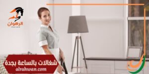 أفضل شركة عاملات بالساعه, ابلكيشن خادمات بالساعه, ابلكيشن عاملات بالساعه, ارخص خادمات بالساعه, ارقام خادمات بالساعه, ارقام خادمات بالساعه في جده, ارقام شغالات بالساعات, ارقام شغالات بالساعة, ارقام شغالات بالساعة بجدة, ارقام شغالات بالساعة في جدة, ارقام شغالات بالساعه بجده, ارقام شغالات بجدة بالساعه, ارقام شغالات بجده بالساعه, ارقام شغالات بساعه, ارقام شغالات بساعه في جده, افضل تطبيق خادمات بالساعه, افضل تطبيق شغالات بالساعه, افضل تطبيق عاملات بالساعه, افضل خادمات بالساعه, افضل شركة شغالات بالساعه, افضل شركة عاملات بالساعه, افضل شركة عاملات منزلية, افضل شركة عمالة منزلية, افضل شركة عمالة منزلية بالساعة, افضل شركه تاجير شغالات, افضل عاملات بالساعه, ايجار خادمات بالساعه, ايجار شغاله بالساعه, ايجار عاملات منزلية, بالساعة خادمات, بالساعه عاملات, برنامج الشغالات بالساعه, برنامج شغالات بالساعة, برنامج شغالات بالساعه, برنامج عاملات بالساعه, تأجير خادمات, تأجير خادمات بالساعة, تأجير خادمات بالساعه, تأجير شغالات بالساعه, تأجير عاملات منزلية, تاجير خادمات بساعه في جدة, تاجير شغالات بالساعه, تاجير عاملات بالساعة, تطبيق خادمات بالساعة, تطبيق شغالات بالساعة, تطبيق شغالات بالساعه, تطبيق شغالة بالساعة, تطبيق عاملات بالساعة, تطبيق عاملات بالساعه, تطبيقات خادمات بالساعه, تنظيف بالساعة جدة, تنظيف بالساعه جده, حجز خادمات بالساعه, حجز شغاله بالساعه, حجز عاملة بالساعه, خادمات بالساعات, خادمات بالساعة, خادمات بالساعة بجدة, خادمات بالساعة جدة, خادمات بالساعة في جدة, خادمات بالساعه, خادمات بالساعه تطبيق, خادمات بالساعه جدة, خادمات بالساعه جده, خادمات بالساعه في جده, خادمات بالساعه يوم الجمعه, خادمات بساعه, خادمات تنظيف بالساعه, خادمات منازل بالساعة, خادمة بالساعة, خادمة بالساعة بجدة, خادمة بالساعة جدة, خادمة بالساعه, خادمة منزلية بالساعة, خادمه منزليه بساعه, خدامة بالساعة, خدامه بالساعه, خدامه بساعه, خدمة عاملات بالساعه, رقم خادمة بالساعه, رقم شغالات بالساعه, رقم شغالات بالساعه بجده, رقم شغالات بالساعه جدة, رقم شغاله بالساعه, رقم شغاله بالساعه في جده, رقم شغاله بساعه, رقم عاملات بالساعه, رقم عاملة منزلية بالساعة, شركات العاملات بالساعه, شركات العمالة المنزلية, شركات ايجار خادمات, شركات تأجير العمالة المنزلية, شركات تأجير خادمات بالساعه, شركات تأجير عاملات, شركات تأجير عمالة بجدة, شركات تاجير شغالات, شركات تاجير عاملات, شركات تاجير عاملات بالساعه, شركات تنظيف بالساعة جدة, شركات توفير العمالة المنزلية, شركات خادمات بالساعة, شركات خادمات بالساعة جدة, شركات خادمات بالساعه, شركات خدم بالساعه, شركات شغالات بالساعه في جده, شركات عاملات بالساعة, شركات عاملات منزلية بالساعة, شركة ايجار شغالات, شركة ايجار عاملات منزلية, شركة تأجير شغالات, شركة تاجير خادمات, شركة تاجير شغالات, شركة تاجير عماله منزليه, شركة توفير عمالة منزلية, شركة خادمات بالساعة جدة, شركة خادمات بالساعة في جدة, شركة خدم بالساعات, شركة شغالات بالساعة, شركة شغالات بالساعه, شركة شغالات بالساعه بجدة, شركة شغالات بالساعه جده, شركة عاملات بالساعه, شركة عاملات تنظيف بالساعة, شركة عاملات منزلية بالساعة جدة, شركة عاملة منزلية بالساعة, شركة عمالة منزلية, شركة عمالة منزلية بالساعة, شركة لتأجير العمالة المنزلية, شغالات, شغالات اندونيسيات بالساعة, شغالات اندونيسيات بالساعه, شغالات اندونيسيات بالساعه في جدة, شغالات بالساعات, شغالات بالساعة جدة, شغالات بالساعة فى جدة, شغالات بالساعة في جدة, شغالات بالساعه, شغالات بالساعه بجدة, شغالات بالساعه بجده, شغالات بالساعه بحره, شغالات بالساعه جدة الحمدانية, شغالات بالساعه جدة الصفا, شغالات بالساعه جده الصفا, شغالات بالساعه جنوب جدة, شغالات بالساعه في الرحيلي, شغالات بالساعه في جدة, شغالات بالساعه في جدة النسيم, شغالات بالساعه في جده, شغالات بالساعه في جده النسيم, شغالات باليوم, شغالات بساعات, شغالات بساعه, شغالات بساعه جده, شغالات بساعه في جده, شغالات تنظيف بالساعه, شغالات جدة, شغالات فلبينيات بالساعه, شغالات فى جدة بالساعة, شغالة بالساعة, شغالة بالساعة جدة, شغالة بالساعه, شغاله بالساعات, شغاله بالساعه, شغاله بالساعه الحمدانيه, شغاله بالساعه جدة, شغاله بالساعه جده, شغاله بالساعه في جده, شغاله بساعه, شغاله بساعه جدة, شغاله منزليه بالساعه, شغلات جدة, طلب خادمات بالساعه, طلب خادمة بالساعة, طلب شغاله بالساعه, طلب عاملة منزلية بالساعة, عامل نظافة بالساعة, عاملات, عاملات بالساعات, عاملات بالساعة, عاملات بالساعة بجدة, عاملات بالساعة جدة, عاملات بالساعة في جدة, عاملات بالساعه, عاملات بساعه, عاملات تنظيف, عاملات تنظيف بالساعات, عاملات تنظيف بالساعة, عاملات تنظيف بالساعة في جدة, عاملات تنظيف بالساعه, عاملات فلبينيات بالساعة, عاملات للايجار, عاملات منازل بالساعة, عاملات منزل بالساعه, عاملات منزليات بالساعة, عاملات منزلية بالساعة, عاملات منزلية بالساعة جدة, عاملات منزليه بالساعه, عاملات منزليه بالساعه في جده, عاملات نظافة بالساعة, عاملات نظافة بالساعة جدة, عاملات نظافة بالساعة في جدة, عاملات نظافه بالساعه, عاملات نظافه بساعه, عاملة بالساعة, عاملة بالساعه, عاملة تنظيف بالساعة, عاملة منزلية بالساعة, عاملة منزلية بالساعة بجدة, عاملة منزلية بالساعة جدة, عاملة نظافة بالساعة, عامله منزليه بالساعه, عامله منزليه بالساعه في جده, عامله منزليه بساعه, عروض الشغالات بالساعه, عروض العاملات بالساعه, عروض خادمات بالساعة, عروض شغالات بالساعه, عروض عاملات بالساعة, عروض عاملات بالساعه, عمالة منزلية بالساعة جدة, مكاتب تأجير شغالات, مكاتب تأجير عاملات منزلية, مكاتب تاجير خادمات, مكاتب تاجير شغالات, مكاتب تاجير عاملات, مكتب الشغالات, مكتب تاجير شغالات بجدة, مكتب تقديم شغالات, مكتب خادمات بالساعه, مكتب شغالات بالساعه, مكتب شغالات بالساعه بجده, مكتب شغالات بجدة, مكتب عاملات بالساعه, مهارة عاملات بالساعة, موقع خادمات بالساعه, موقع عاملات بالساعه