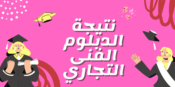 نتيجة الدبلوم الفني التجاري نتيجة الدبلوم الفني التجاري , نتيجة الدبلوم الفنى التجاري 2023 , نتيجة الدبلوم الفني التجاري برقم الجلوس , نتيجة الدبلوم الفنى التجاري بالاسم ورقم الجلوس , بوابة التعليم الفني التجاري 2023 , نتيجة الدبلومات الفنية التجارية 2023 , نتيجة الثانوية الفنية التجارية 2023 , نتيجة دبلومات التجارة برقم الجلوس 2023 , نتيجة الدبلوم الفني التجاري الدور الاول , نتيجة الدبلوم الفني التجاري الدور الثاني , برقم الجلوس , نتيجة الثانوي التجاري , نتيجة 3 تجارة , نتيجة المدارس الثانوية التجارية , نتيجة ثالثة ثانوى تجارة