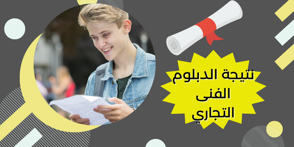 نتيجة الدبلوم الفني التجاري نتيجة الدبلوم الفني التجاري , نتيجة الدبلوم الفنى التجاري 2023 , نتيجة الدبلوم الفني التجاري برقم الجلوس , نتيجة الدبلوم الفنى التجاري بالاسم ورقم الجلوس , بوابة التعليم الفني التجارى 2023 , نتيجة الدبلومات الفنية التجارية 2023 , نتيجة الثانوية الفنية التجارية 2023 , نتيجة دبلوم الصنايع برقم الجلوس 2023 , نتيجة الدبلوم الفني التجاري الدور الاول , نتيجة الدبلوم الفني التجاري الدور الثاني , برقم الجلوس , نتيجة الثانوى التجارى ,