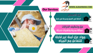 عزل الاسطح والخزانات بحفر الباطن