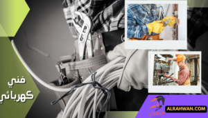 كهربائي بحفر الباطن