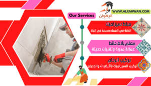 مبلط سيراميك بحفر الباطن