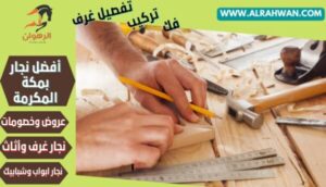 أفضل نجار بمكة المكرمة