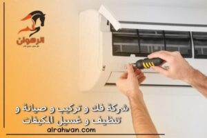 شركة-صيانة-مكيفات-بحفر-الباطن