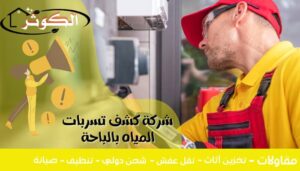 شركة-كشف-تسربات-المياه-بالباحة