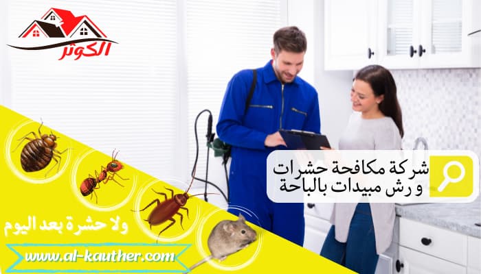 شركة-مكافحة-حشرات-و-رش-مبيدات-بالباحة