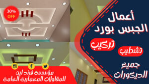 مؤسسة فرند لين لأعمال الجبس بورد