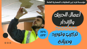 مؤسسة فرند لين لأعمال الحريق والإنذار