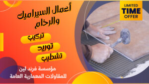 مؤسسة فرند لين لأعمال السيراميك والرخام