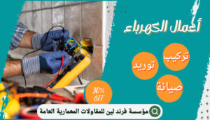 مؤسسة فرند لين لأعمال الكهرباء