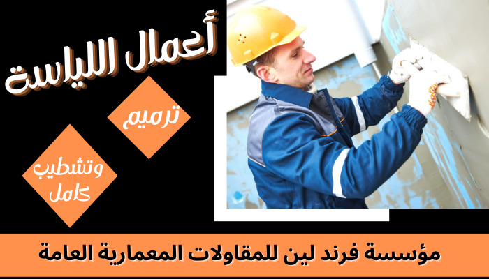 مؤسسة فرند لين لأعمال اللياسة