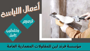 مؤسسة فرند لين لأعمال اللياسة