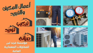 مؤسسة فرند لين لأعمال المكيف والتبريد