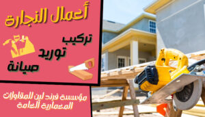 مؤسسة فرند لين لأعمال النجارة