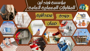 مؤسسة فرند لين للمقاولات المعمارية العامة