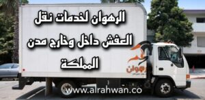 شركة نقل عفش سكاكا الجوف الجندل