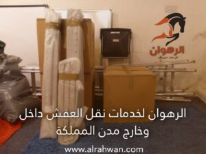 شركة نقل عفش بالباحة