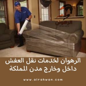 شركة نقل عفش بتبوك