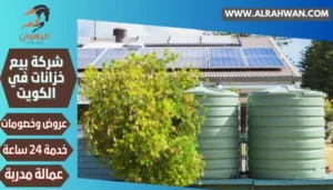 شركة-بيع-خزانات-في-الكويت