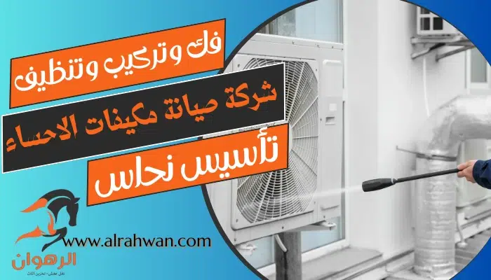 شركة صيانة مكيفات الاحساء