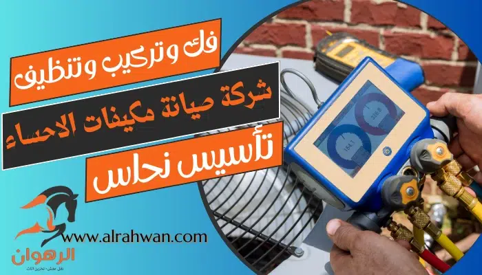 شركة صيانة مكيفات الاحساء