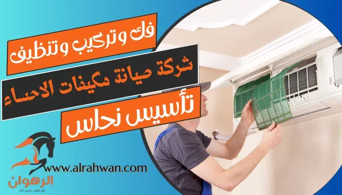 شركة صيانة مكيفات الاحساء