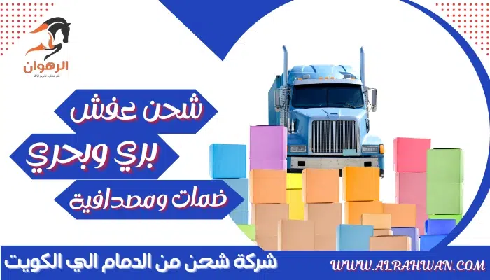 شركة شحن من الدمام الي الكويت 0568829975