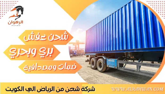 شركة شحن من الرياض الي الكويت 0568829975 نقل اثاث من الرياض للكويت
