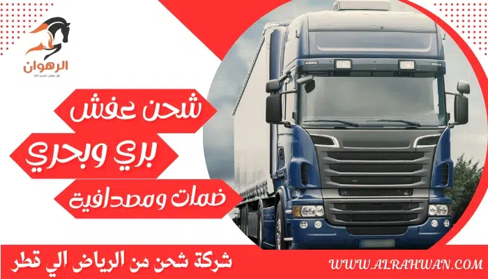 شركة شحن من الرياض الي قطر 0568829975 نقل اثاث من الرياض لقطر