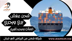شركة شحن من الرياض الي لبنان