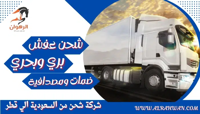 شركة شحن من السعودية الي قطر