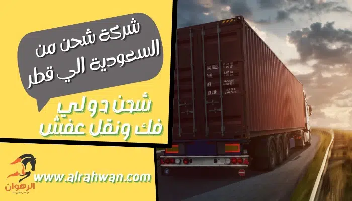 شركة شحن من السعودية الي قطر
