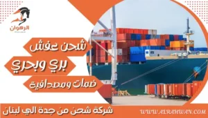 شركة شحن من جدة الي لبنان