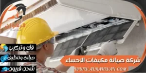 شركة صيانة مكيفات الاحساء
