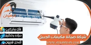 شركة صيانة مكيفات الجبيل