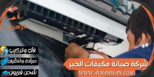 شركة صيانة مكيفات الخبر