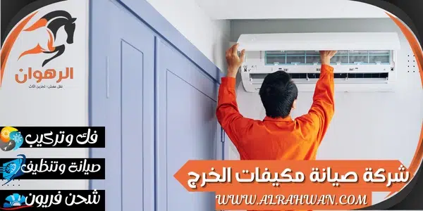 شركة صيانة مكيفات الخرج