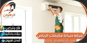 شركة صيانة مكيفات الرياض