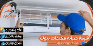 شركة صيانة مكيفات تبوك