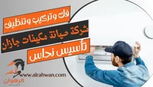 شركة صيانة مكيفات جازان