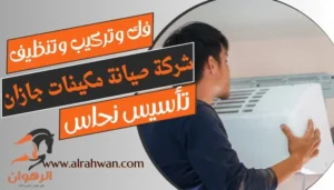 شركة صيانة مكيفات جازان
