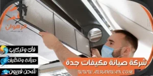 شركة صيانة مكيفات جدة