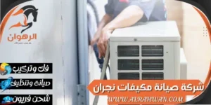 شركة صيانة مكيفات نجران