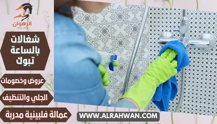 شغالات بالساعة تبوك