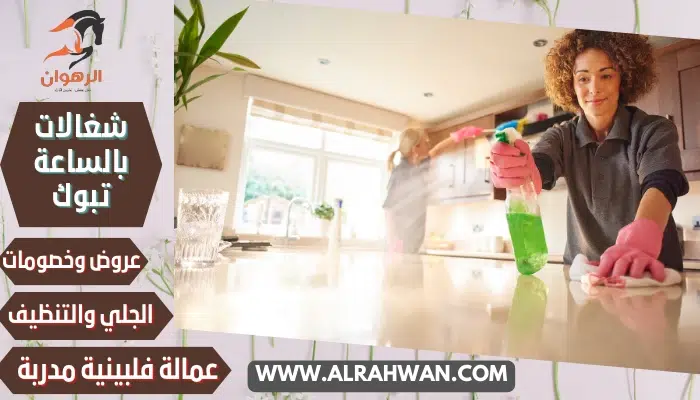 شغالات بالساعة تبوك